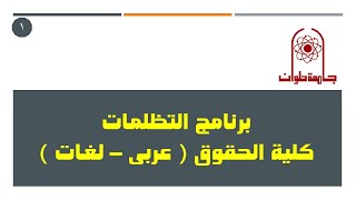 برنامج التظلمات كلية الحقوق جامعة حلوان ( عربى – لغات )