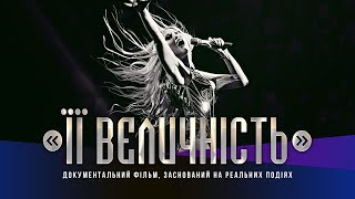 Оля Полякова — Документальний Фільм «Її Величність» [Teaser]