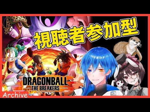 【ドラゴンボール ザ ブレイカーズ 】視聴者参加で生き残れ！！【コラボ企画】