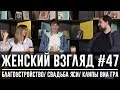 Женский взгляд #47 [благоустройство, свадьба Яси, клипы ВИА Гра]