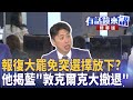 兩岸關係與罷免運動