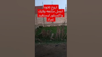 #حالات_واتس #تلاوة_مؤثرة #إسلام_صبحي #تلاوة_خاشعة #حالات_واتساب #صوت_يريح_القلب #اكسبلور