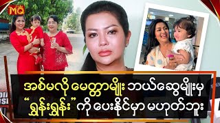 အစ်မလို မေတ္တာမျိုး ဘယ်ဆွေမျိုးမှ"ရွှန်းရွှန်း" ကို ပေးနိုင်မှာ မဟုတ်ဘူး