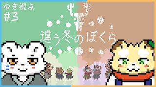 違う冬のぼくら withこすけ (3)_fix