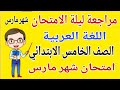 مراجعة عربي للصف الخامس الابتدائي امتحان شهر مارس مراجعة لغة عربية خامسة ابتدائي امتحان شهر مارس 