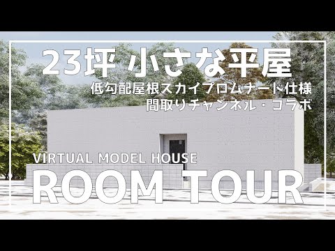 【ルームツアー】Web内覧会 ＃20 │ 23坪・小さな平屋 │ Japanese House Tour【間取りチャンネル】