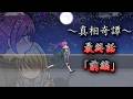 【ゆっくり茶番・劇】～真相奇譚～最終話　前編「受け継がれる想い」