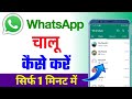 Whatsapp kaise chalu karen  whatsapp kaise kholte hain  whatsapp ko chalu karna hai