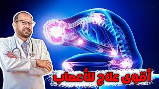 أقوى علاج للأعصاب في العالم