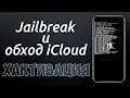 Jailbreak и БЕСПЛАТНЫЙ обход iCloud (хактивация) iPhone 5s - X, iOS 12.3 - 13.3.1 - windows