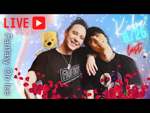 【神戸大楽ライブ配信】羽生結弦とジョニー・ウィアー涙の舞　ファンタジーオンアイス2023のラスト公演現地生観戦後の会