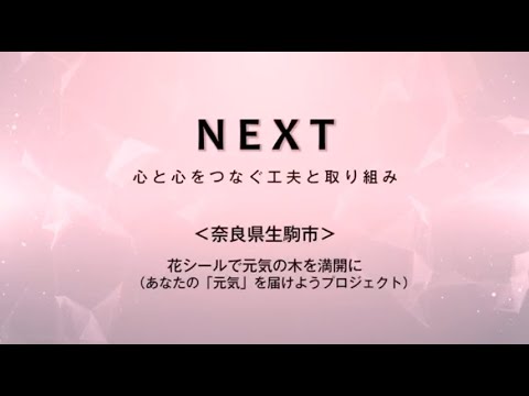 ＮＥＸＴ　心と心をつなぐ工夫と取り組み VOL.1