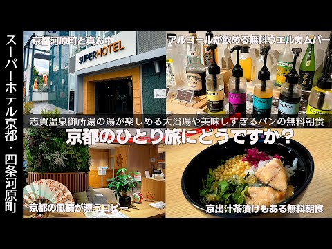 【京都ひとり旅におすすめホテル】無料でも京出汁茶漬けが食べれるレベルが高い朝食や志賀温泉の湯の大浴場やアルコール飲み放題のウエルカムバーがあるスーパーホテル京都・四条河原町。祇園にも徒歩圏内