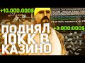 АПНУЛ 10.000.000$! ИЗ ГРЯЗИ В КНЯЗИ ПУТЬ ДО 200.000.000$