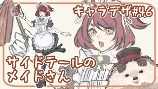 【一緒にお絵描き】キャラクターデザインの水曜日＃４６【まったり朝活】