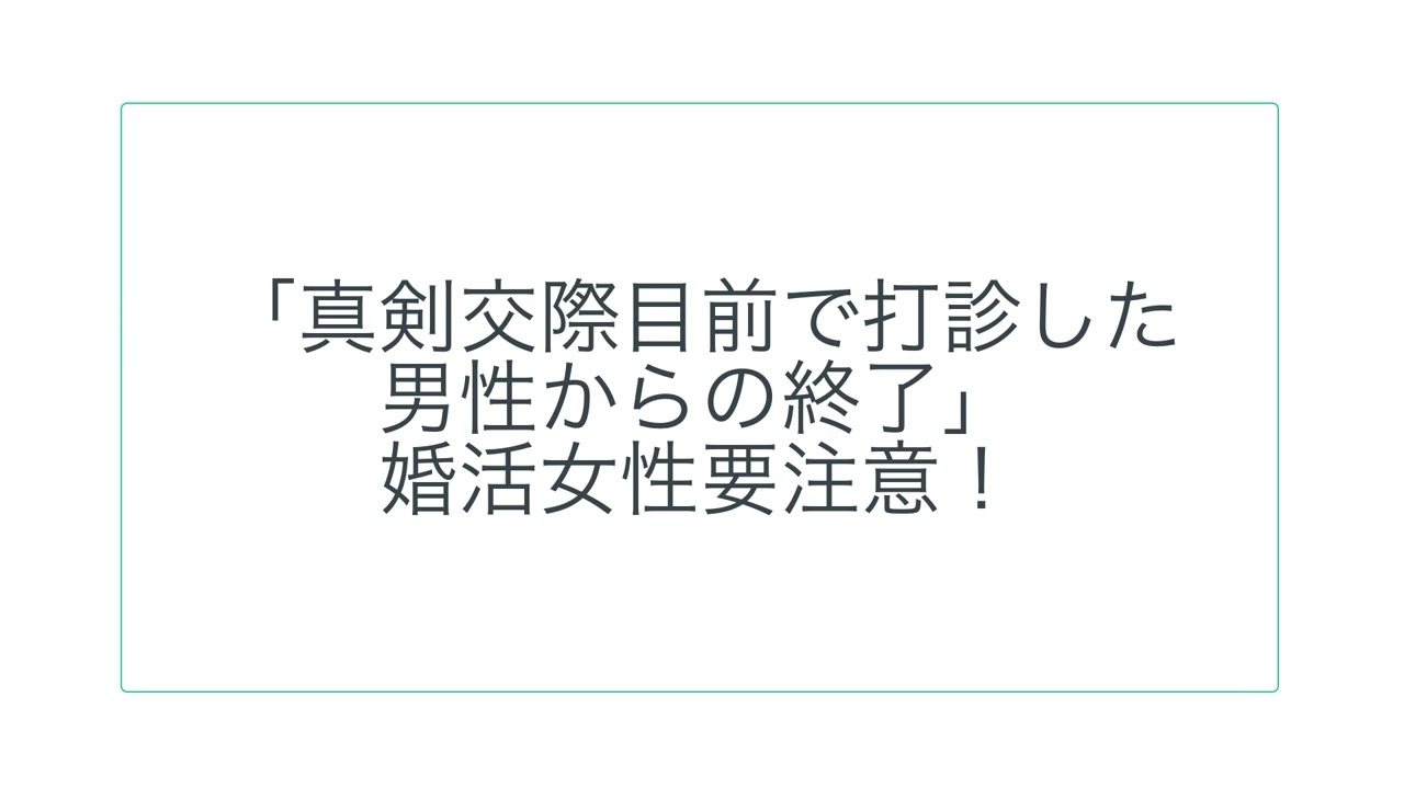 「真剣交際目前で打診した男性からの終了」婚活女性要注意！