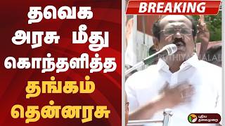 #BIGBREAKING: தவெக அரசு மீது கொந்தளித்த தங்கம் தென்னரசு