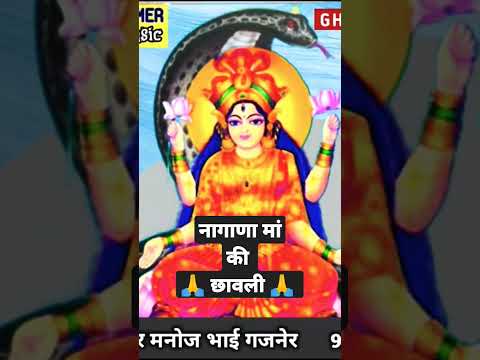 नागाणा मां की न्यू छावली || सिंगर मनोज भाई गजनेर #shorts #शॉर्ट्स #naganamaa