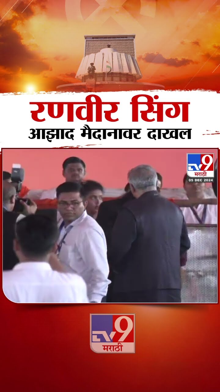 Devendra Fadnavis यांच्या शपथविधीसाठी  Ranveer Singh आझाद मैदानावर दाखल