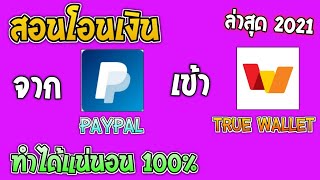 ขั้นตอนโอนเงินจาก PayPal เข้าบัญชีธนาคารไทย!!