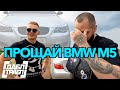 Как избавиться от BMW M5???