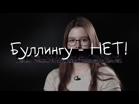 «Зачем? Зачем ты с ней нянчишься??»| Елена Тимашова для проекта Буллингу-НЕТ!