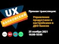 Управление продуктами и настройками в ДБО банков