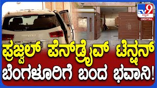 Bhavani Revanna: ಪ್ರಜ್ವಲ್ ವಿಡಿಯೋ ಕೇಸ್.. ಹಾಸನದಿಂದ ಬೆಂಗಳೂರಿನ ನಿವಾಸಕ್ಕೆ ಬಂದ ಭವಾನಿ ರೇವಣ್ಣ| #Tv9D