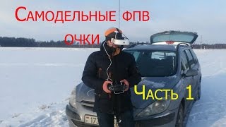 самодельные fpv очки часть 1(Видео постройки самодельных видео очков для FPV полетов из старых видеокамер. Подробнее о постройке можно..., 2016-12-05T20:46:41.000Z)