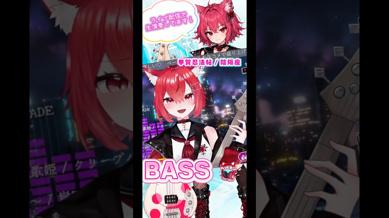 【ベース弾き語り】甲賀忍法帖 / 陰陽座🔥 ベースを弾きながら歌うVTuber! #shorts