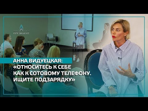 Анна Ведуецкая: относитесь к себе как к сотовому телефону. Ищите подзарядку