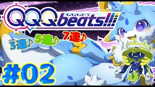 【QQQbeats!!!】パズル×音ゲー!初めてやる新しいスタイルの音ゲーQQQbeatsやっていくみよー!! #02 #ケモノvtuber #QQQbeats!!!