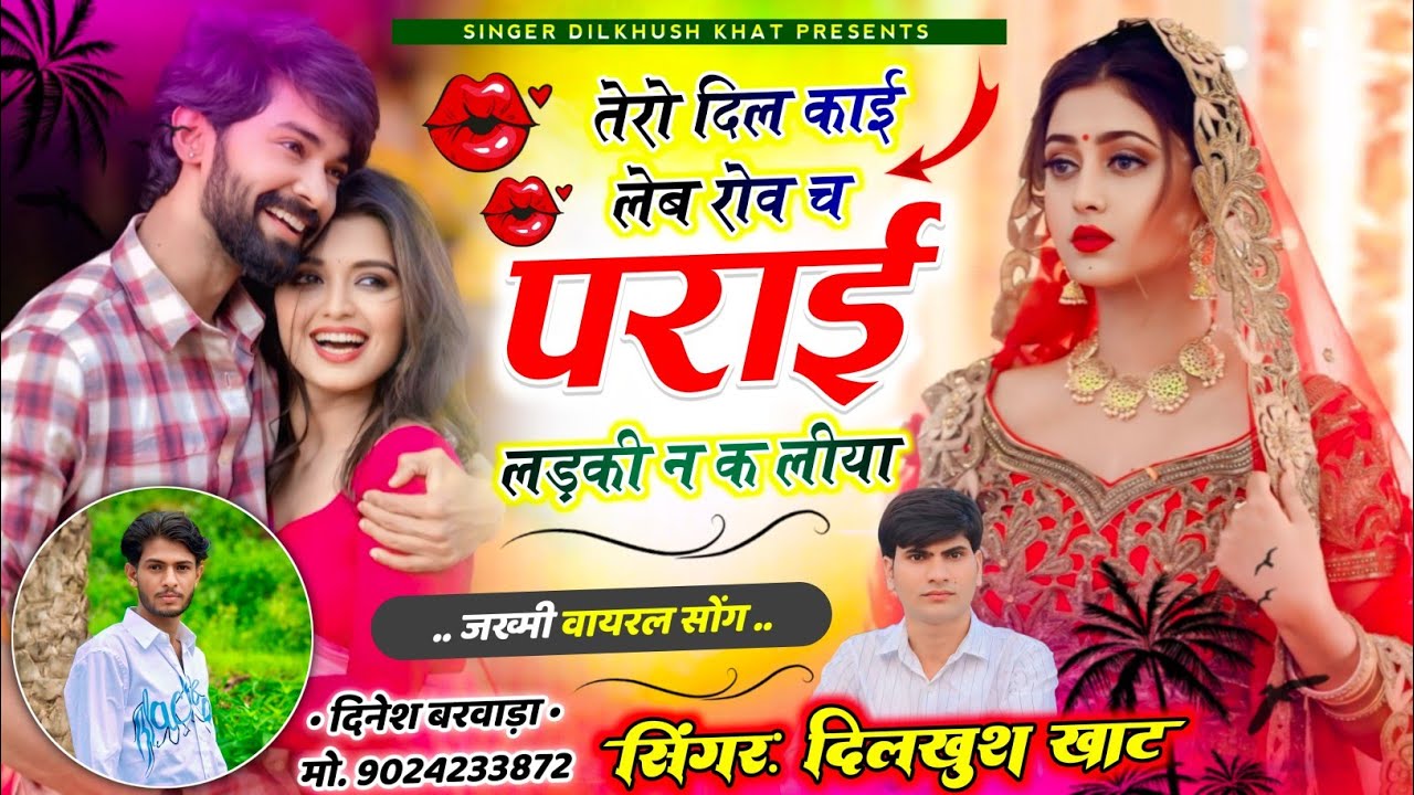 Jakhmi viral song 💔 तेरो दिल काई लेब रोव च पराई लड़की न क लीया ll singer Dilkhush Khat new song...