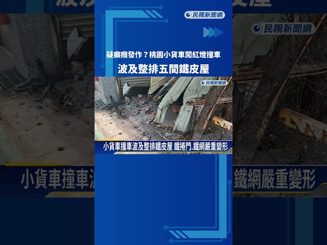 闖紅燈釀禍! 小貨車路口撞轎車 波及整排5間鐵皮屋－民視新聞