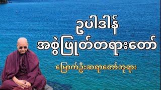 ‘ဥပါဒါန်’ အစွဲဖြုတ်တရားတော်