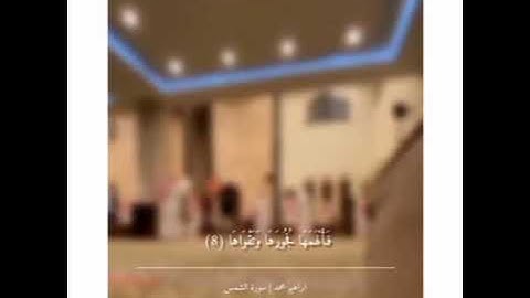 سورة الشمس كاملة - ابراهيم محمد