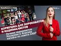 Кормушка для порохоботов и националистов. Почему Назарова и Апасова изгнали из совета НАБУ | #667