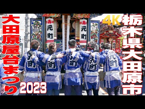 大田原屋台まつり2023 #1 - 栃木県大田原市 -【4K】