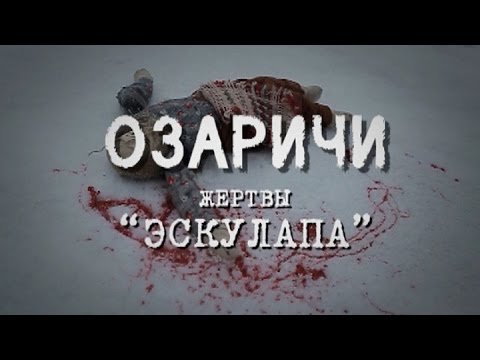 Видео: Защо беше невъзможно да живеем в лагера на смъртта в Озаричи повече от седмица - Алтернативен изглед