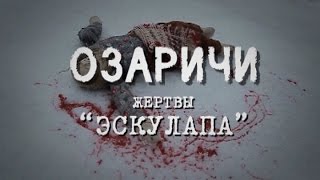 Обратный отсчёт: Жертвы «Эскулапа»/ Концентрационный лагерь 