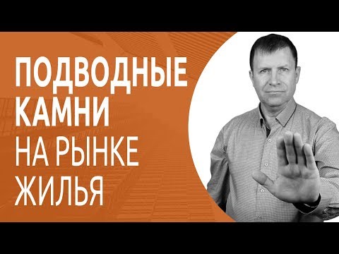 Скрытые и опасные риски при покупке квартиры.