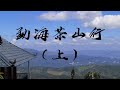 【清山茶事】云南西双版纳勐海茶山行vlog