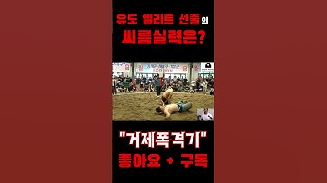 유도 엘리트 선출의 씨름실력.... (feat.부산서구씨름왕대회)