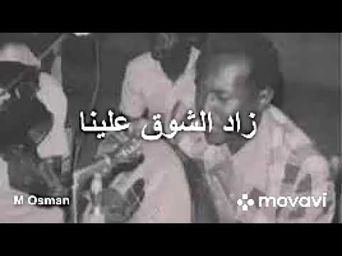زاد الشوق علينا