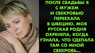 видео: После свадьбы я с мужем и свекровью переехала в Швецию. Моя русская родня охренела, когда узнала что картинка: После свадьбы я с мужем и свекровью переехала в Швецию. Моя русская родня охренела, когда узнала что