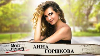 Анна Горшкова. Интервью с актрисой фильмов 