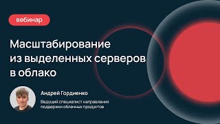 Как быстро настроить сеть? Масштабирование из выделенных серверов в облако