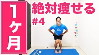【1ヶ月で痩せる】WEEK4：姿勢が悪い人ほど効果的！毎日10分で必ず痩せる！