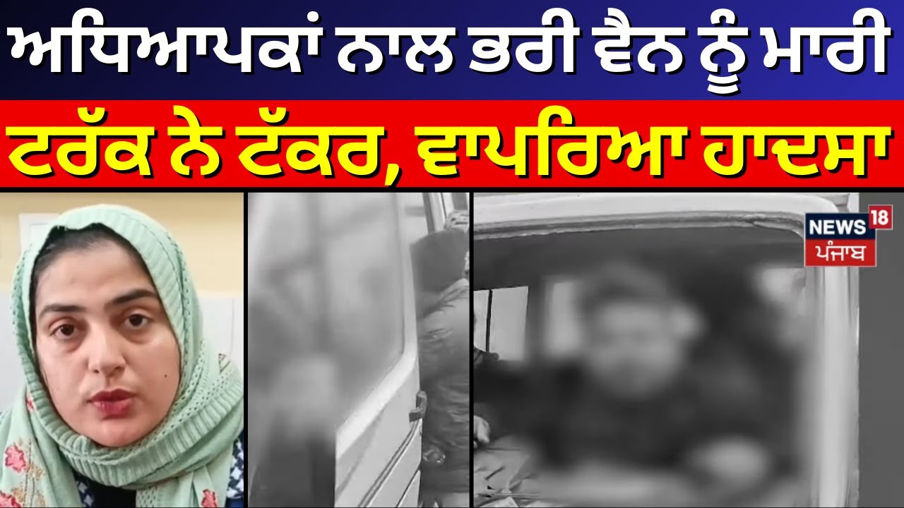 Gurdaspur Accident News |Teachers ਨਾਲ ਭਰੀ Van ਨੂੰ ਮਾਰੀ ਟਰੱਕ ਨੇ ਟੱਕਰ, ਸੁਣੋ ਕਿਵੇਂ ਵਾਪਰਿਆ ਹਾਦਸਾ | N18V