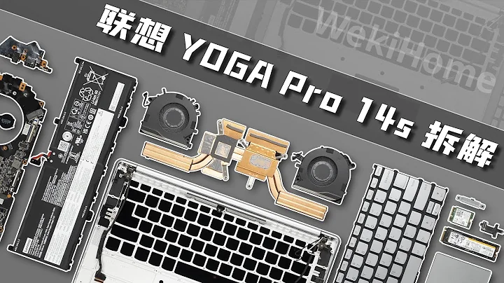 聯想YOGA Pro 14s拆解：重新定義輕薄本！【享拆】 - 微機分WekiHome - 天天要聞